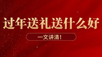 过年给领导、长辈、客户送礼送什么好？送几样礼物合适