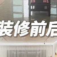 旧房 “轻硬装，重软装” 改造测评：打造温馨智慧家