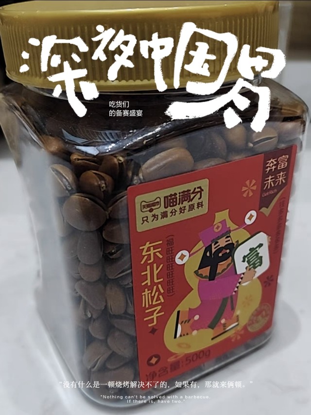 过年零食囤起来，这款喵满分东北松子口感很不错哦