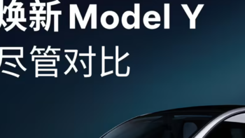 华为高管发文：特斯拉Model Y销量不错，抄袭做不了行业领导者！