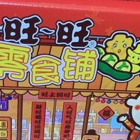 【旺旺零食大礼包，年货界的“旺”货担当！】