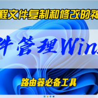 Winscp，远程文件复制和修改的神器~