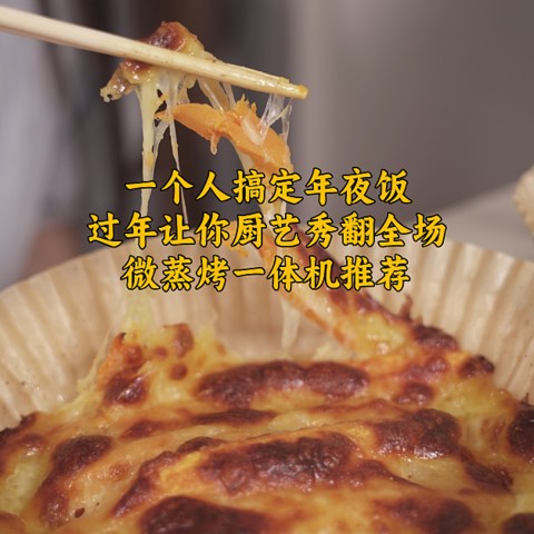 一个人搞定年夜饭，过年让你厨艺秀翻全场，微蒸烤一体机推荐