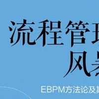 EBPM方法论在流程管理中的应用