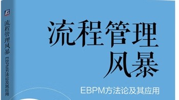 EBPM方法论在流程管理中的应用