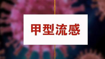 甲流高发，提醒：1不去，2多喝，3不碰，4多吃，强免疫，健康过年