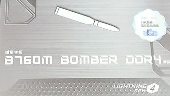 微星B760M BOMBER DDR4爆破弹电脑主板：入门装机的优秀选择