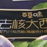 百草味去核大西梅：自然之味，健康之选