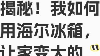 【国补神操作】揭秘！我如何用海尔冰箱，让家变大的“省钱秘境”