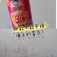 用84挑战墙角霉点，10年+的顽固霉点点，能否被干掉?