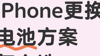 iPhone 13 Pro 更换电池方式测评及建议：各有优劣，按需选择