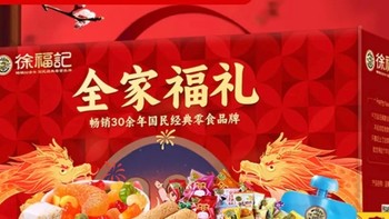 年货必备！徐福记休闲糕点零食大礼包