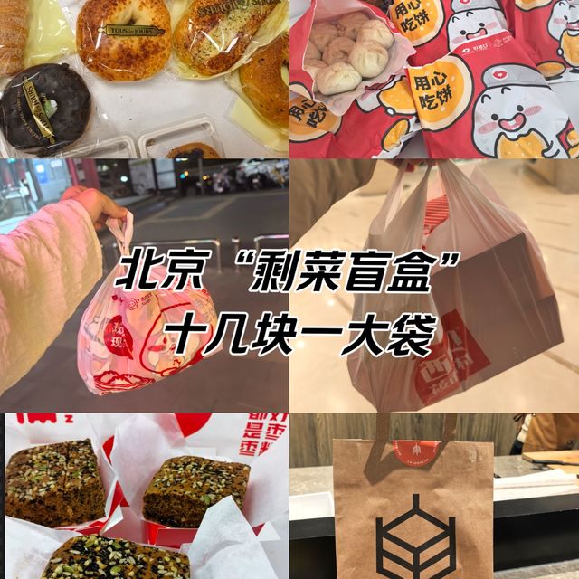 北京“剩菜盲盒”  11.9一大袋！！