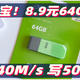 捡到宝了！8.9元64GB优盘 读速140写速稳50！