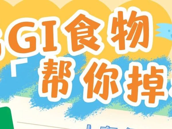 健康 | 人在吃，称在看！帮你掉秤的秘密——低GI食物