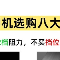 椭圆机选购 8 大口诀，选对不踩雷