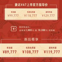 捷达VA7上市  版本名字也太接地气了