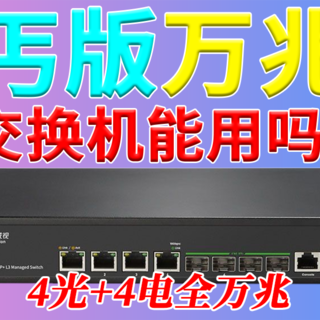 丐版全万兆交换机能用吗？【万兆局域网折腾记-5】4光口+4电口