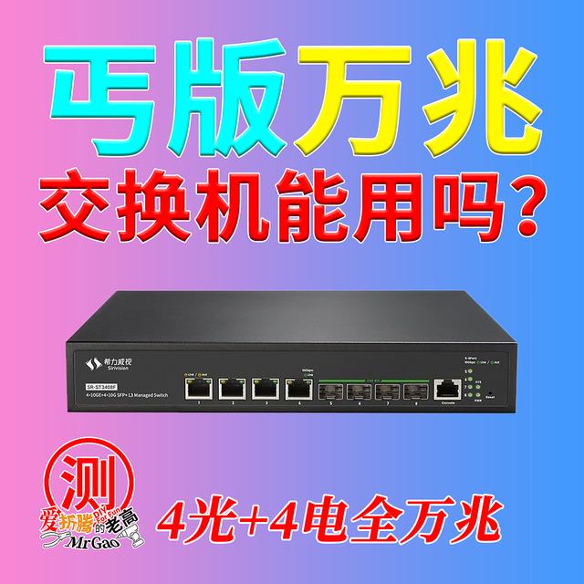 丐版全万兆交换机能用吗？【万兆局域网折腾记-5】4光口+4电口
