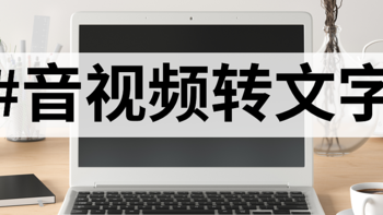 视频变文字工具全搜罗：10款软件实现轻松转换