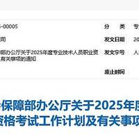 必看！2025年专业技术资格证考试时间已定，记得收藏哦