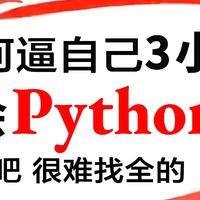 收藏那么多python资料干嘛，这一本足够你从入门到入土了!