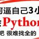 收藏那么多python资料干嘛，这一本足够你从入门到入土了!