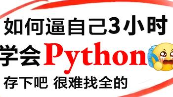 收藏那么多python资料干嘛，这一本足够你从入门到入土了!