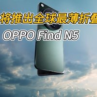 OPPO Find N5首曝，全球最薄折叠屏手机