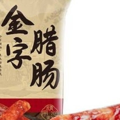 广式腊肠，家的味道！