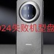 2024年各手机“失败”机型盘点，你中招了吗？