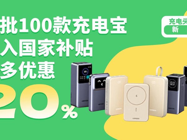2025年国补开启：超百款充电宝最高享8折