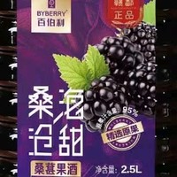 百伯利桑葚酒，微醺甜香好滋味！