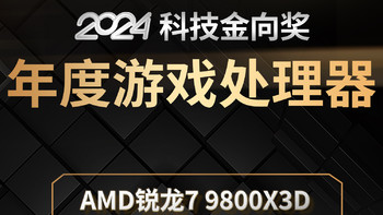 AMD锐龙7 9800X3D斩获2024科技金向奖年度游戏处理器奖