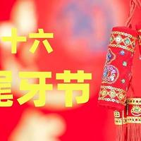 腊月十六“尾牙节”，牢记：1不出，2要做，3要吃，老传统别忘