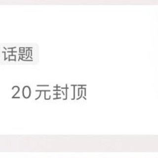 20元封顶，学会关注值得买“白菜党”关键词买年货