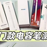 2025最新版！apple pencil最强平替测评，哪款电容笔性价比最高？