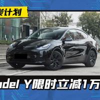 特斯拉Model Y新补贴政策出炉：详解优惠详情及购车推荐