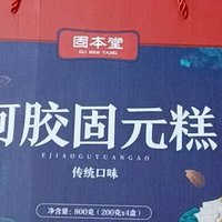 固本堂阿胶固元糕礼盒：送礼佳选，高档年货之选