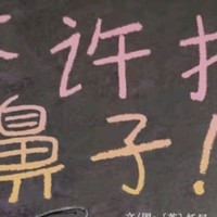 在幽默中培养孩子的好习惯——《不许抠鼻子》浅读