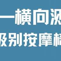 预算1W左右买按摩椅怎么选？