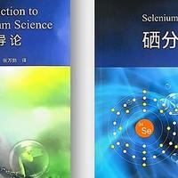 国硒中心主编系列学科教材，推动硒研究系统化、学科化