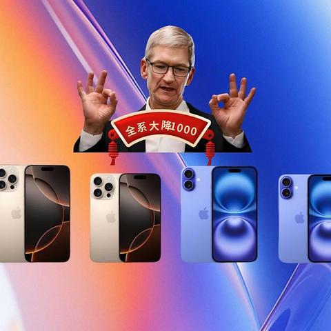 苹果iPhone16销量出炉，标准版腰斩Pro版持平，降价也难救！