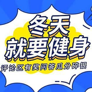 【评论有奖】听说有人在建议大家冬天不要健身？！