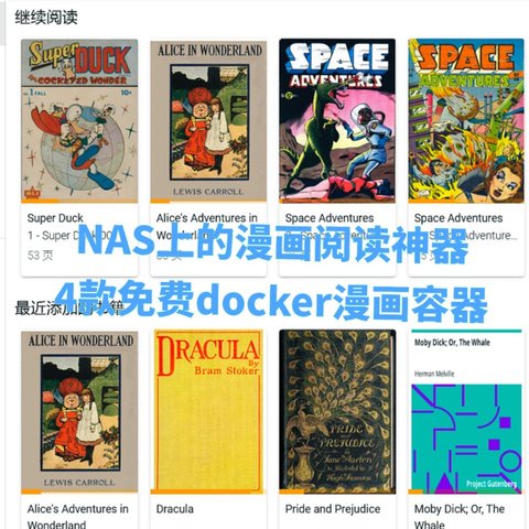 NAS上的漫画阅读神器！4款免费漫画docker应用 & 极漫画使用心得