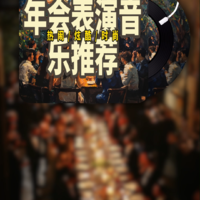 年会表演bgm推荐 | 奏响狂欢最强音