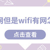 电脑没网但是wifi有网怎么回事 4种原因分析及解决方法