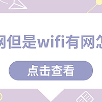 电脑没网但是wifi有网怎么回事 4种原因分析及解决方法