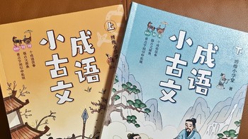 适合小学生的文言文启蒙书——《成语小古文》，一看就上瘾！