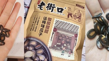 年货清单推荐：话梅味瓜子，家庭分享的美味选择？